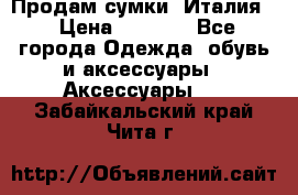 Продам сумки, Италия. › Цена ­ 3 000 - Все города Одежда, обувь и аксессуары » Аксессуары   . Забайкальский край,Чита г.